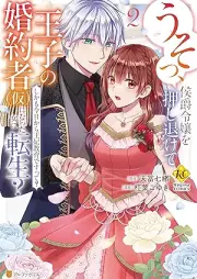 うそっ、侯爵令嬢を押し退けて王子の婚約者(仮)になった女に転生？ しかも今日から王妃教育ですって？る raw 第01-02巻 [Usotsu koshaku reijo o oshinokete oji no kon’yakusha kari ni natta onna ni tensei Shikamo kyo kara ohi kyoiku desutte vol 01-02]