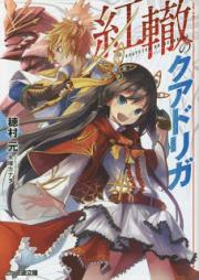 [Novel] 紅轍のクアドリガ [Kotetsu no Kuadoriga]