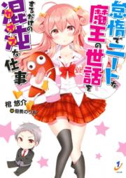 [Novel] 怠惰でニートな魔王の世話をするだけの混沌な仕事 [Taida de Neet na Mao no Sewa wo Suru Dake no Chaos na Shigoto]