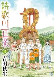 詩歌川百景 raw 第01-03巻 [Utagawa Hyakkei vol 01-03]