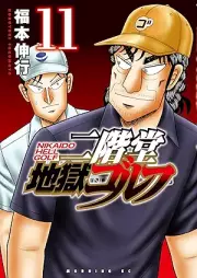二階堂地獄ゴルフ raw 第01-11巻 [Nikaido Jigoku Golf vol 01-11]