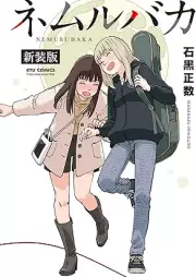 ネムルバカ [Nemurubaka]