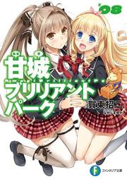 [Novel] 甘城ブリリアントパーク raw 第01-08巻 [Amagi Brilliant Park vol 01-08]
