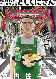 歌舞伎町カラオケ店員としくにさん raw 第01巻 [Kabukicho Karaoke Tenin Toshikuni-san vol 01]