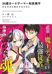 [Novel] 34歳カードゲーマー和泉慎平 信金営業は魔法少女を狩る [Sanjuyonsai Kado Gema Izumi Shinpei Shinkin Eigyo wa Maho Shojo o Karu]