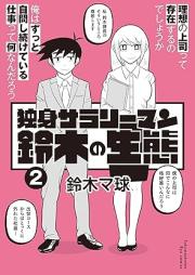 独身サラリーマン鈴木の生態 raw 第01-02巻 [Dokushin sarariman suzuki no seitai vol 01-02]