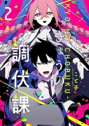 きょうの調伏課 raw 第01-03巻 [Kyo No Chobuku Ka vol 01-03]