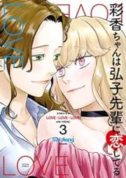 彩香ちゃんは弘子先輩に恋してる raw 第01-03巻 + 番外編01-06 [Ayaka chan wa hiroko senpai ni koishiteru vol 01-03]