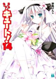 [Novel] きゅーきゅーキュート！ (MF文庫J) 全14巻 + SS全03巻 epub + コミックraw 第01-03巻