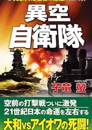 [Novel] 異空自衛隊 raw 第01-03巻 [Iku jieitai vol 01-03]