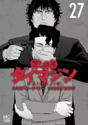 警部補ダイマジン raw 第01-27巻 [Keibuho Daimajin vol 01-27]