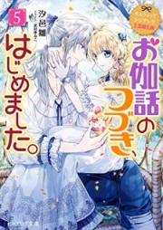 [Novel] お伽話のつづき、はじめました。 raw 第01-11巻 [Otogibanashi no Tsuzuki Hajimemashita vol 01-11]