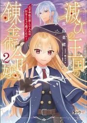 滅びの王国の錬金術令嬢～三百年後の新しい人生は引きこもって過ごしたい！～ raw 第01-02巻 [Horobi no okoku no renkinjutsu reijo Sanbyakunengo no atarashi jinsei wa hikikomotte sugoshitai vol 01-02]