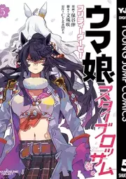 ウマ娘 プリティーダービー スターブロッサム raw 第01-05巻 [Uma Musume Pretty Derby Star Blossom vol 01-05]