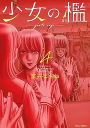 少女の檻 raw 第01-04巻 [Shojo No Ori vol 01-04]