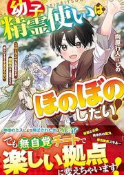 [Novel] 幼子精霊使いはほのぼのしたい！～スローライフを送るはずが、規格外ゆえ精霊たちに構われすぎてままならない～ [Osanago seireitsukai wa honobono shitai Suro raifu o okuru hazu ga kikakugai yue seireitachi ni kamawaresugite mamanaranai]