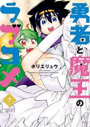 勇者と魔王のラブコメ raw 第01-07巻 [Yusha to Mao no Rabukome vol 01-07]