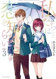私たちは恋を知らない raw 第01-03巻 [Watashitachi wa Koi wo Shiranai vol 01-03]
