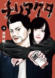 チリアクタ raw 第01-04巻 [Chile Actor vol 01-04]