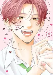 わたしの恋のはじめかた raw 第01-04巻 [Watashi no Koi no Hajimekata vol 01-04]