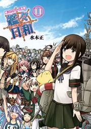 艦これプレイ漫画 艦々日和 raw 第01-11巻 [Kankanbiyori Kankore Purei Manga vol 01-11]