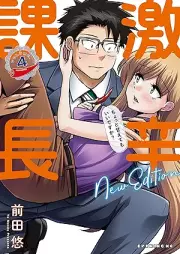 激辛課長 ＮＥＷ ＥＤＩＴＩＯＮ raw 第01-04巻 [Gekikara Kacho NEW EDITION vol 01-04]