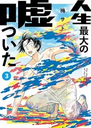 人生最大の嘘ついた raw 第01-03巻 [Jinsei saidai no uso tsuita vol 01-03]