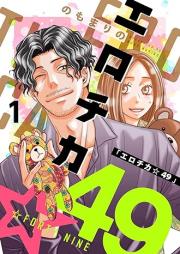 エロチカ☆49 raw 第01巻 [Erotica 49 vol 01]