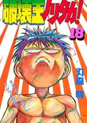 破壊王ノリタカ！ raw 第01-18巻 [Hakaiou Noritaka! vol 01-18]