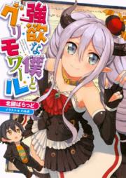 [Novel] 強欲な僕とグリモワール [Goyokuna Boku to Grimoire]