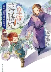[Novel] 皇帝の薬膳妃 raw 第01-06巻 [Kotei No Kusuri Zen Hi vol 01-06]
