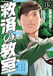 救済の教室 raw 第01-05巻 [Kyusai No Kyoshitsu vol 01-05]