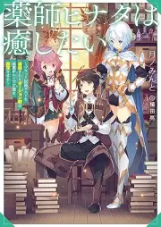 [Novel] 薬師ヒナタは癒したい～ブラック医術ギルドを追放されたポーション師は商業ギルドで才能を開花させる～ [Kusushi hinata wa iyashitai Burakku ijutsu girudo o tsuiho sareta poshonshi wa shogyo girudo de saino o kaika saseru]