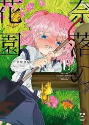 奈落の花園 raw 第01巻 [Naraku No Hanazono vol 01]