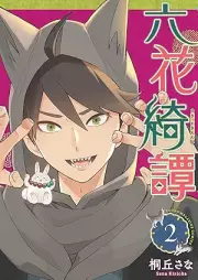 六花綺譚 raw 第01-02巻 [Rikka kitan vol 01-02]