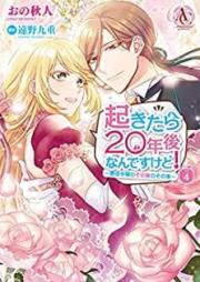 起きたら20年後なんですけど! ～悪役令嬢のその後のその後～ raw 第01-04巻 [Okitara Nijunengo Nandesu Kedo Akuyaku Reijo no Sonogo no Sonogo vol 01-04]