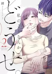私のことなんか、どうせ。 raw 第01-02巻 [Watashi No Koto Nanka Dose vol 01-02]