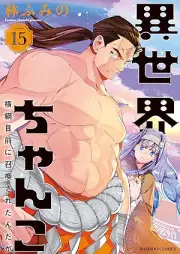 異世界ちゃんこ 横綱目前に召喚されたんだが raw 第01-15巻 [Isekai chanko Yokozuna mokuzen ni shokansaretandaga vol 01-15]