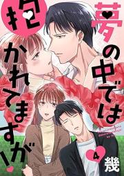 夢の中では抱かれてますが！ raw 第01-04話 [Yume no Nakade wa Dakaretemasuka]