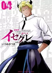 イセグレ 異世界チート無双 俺TUEEE系イキリ転生者に かませ犬にされ続けたエリート騎士、超グレる。 raw 第01-04巻 [Isegure Isekai Chi to Muso Ore TUEEE Kei Ikiri Tensei Sha Ni Kamase INU Ni Saretsuzuketa Elite Kishi Chogureru. vol 01-04]