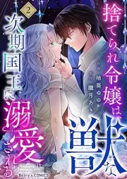 捨てられ令嬢は、獣な次期国王に溺愛される raw 第01-02巻 [Suterare reijo wa Kemono na jiki kokuo ni dekiai sareru vol 01-02]