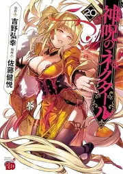 神呪のネクタール raw 第01-20巻 [Shinju no Nekutaru vol 01-20]