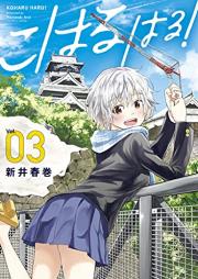 こはる はる！raw 第01-03巻 [Koharu Haru! vol 01-03]