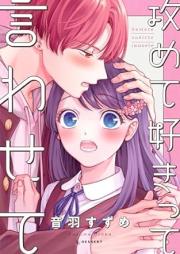 攻めて好きって言わせて