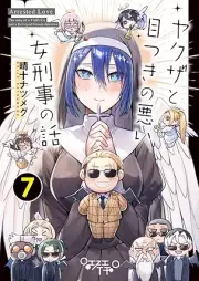 ヤクザと目つきの悪い女刑事の話 raw 第01-07巻 [Yakuza to metsuki no warui onnakeiji no hanashi vol 01-07]