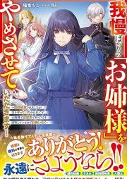 [Novel] 我慢ばかりの「お姉様」をやめさせていただきます！～婚約破棄されましたが国を守っていたのは私です。お陰様で追放先で村づくりを謳歌しているのでお構いなく～ [Gaman bakari no onesama o yamesasete itadakimasu : Kon’yaku haki saremashitaga kuni o mamotte ita nowa watakushi desu okagesama de tsuihosaki de murazukuri o oka shite iru node okamainaku]