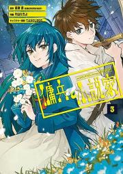 傭兵と小説家 raw 第01-03巻 [Yohei to shosetsuka vol 01-03]