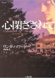 [Novel] 心閉ざされて [Kokoro Tozasarete]
