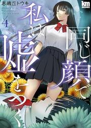 同じ顔で私は嘘をつく raw 第01-04巻 [Onaji Kao de Watakushi wa Uso wo Tsuku vol 01-04]