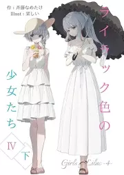 [Novel] ライラック色の少女たち raw 第01-08巻 [Rairakkuiro no Shojo Tachi vol 01-08]